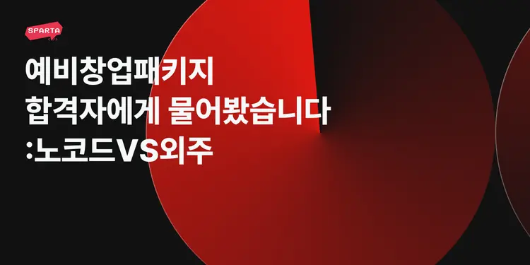 예비창업패키지 합격자에게 물어봤습니다: 노코드vs외주