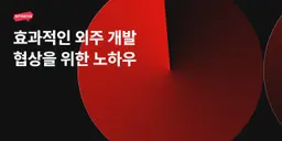 효과적인 외주 개발 협상을 위한 노하우