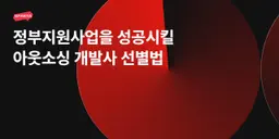 정부지원사업을 성공시킬 외주 개발사 선별법