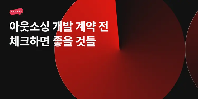 아웃소싱 개발 계약 전 체크하면 좋을 것들