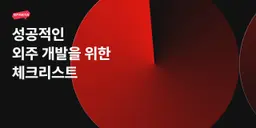 성공적인 외주를 향한 체크리스트 5