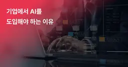 기업에서 AI를 도입해야 하는 이유