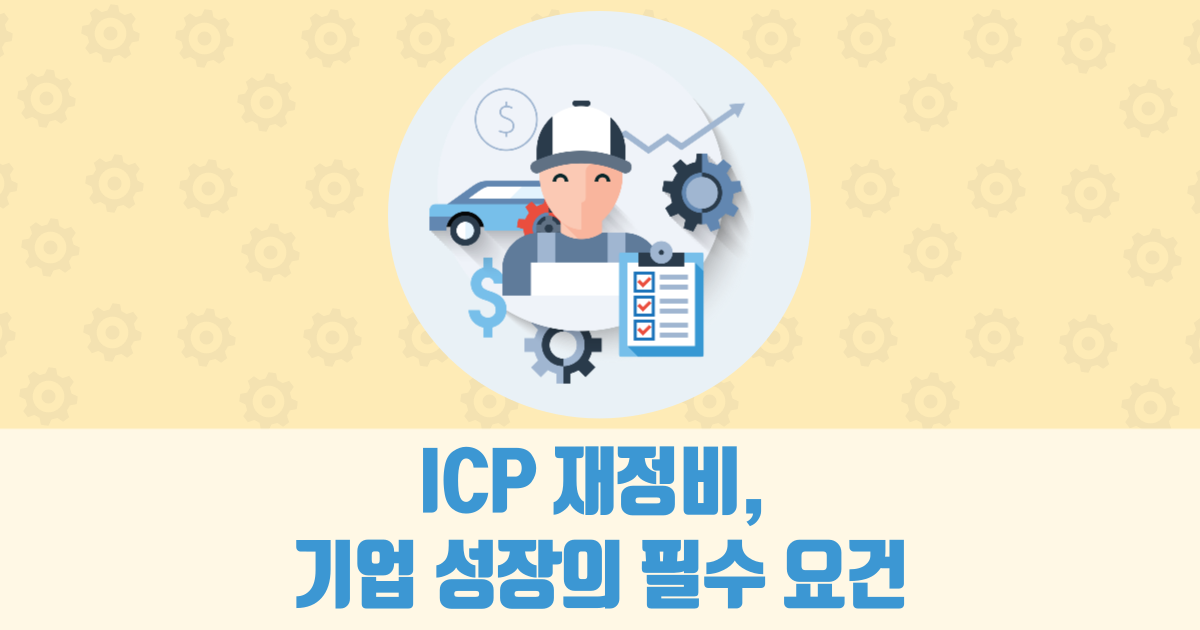 ICP 재정비, 기업 성장의 필수 요건