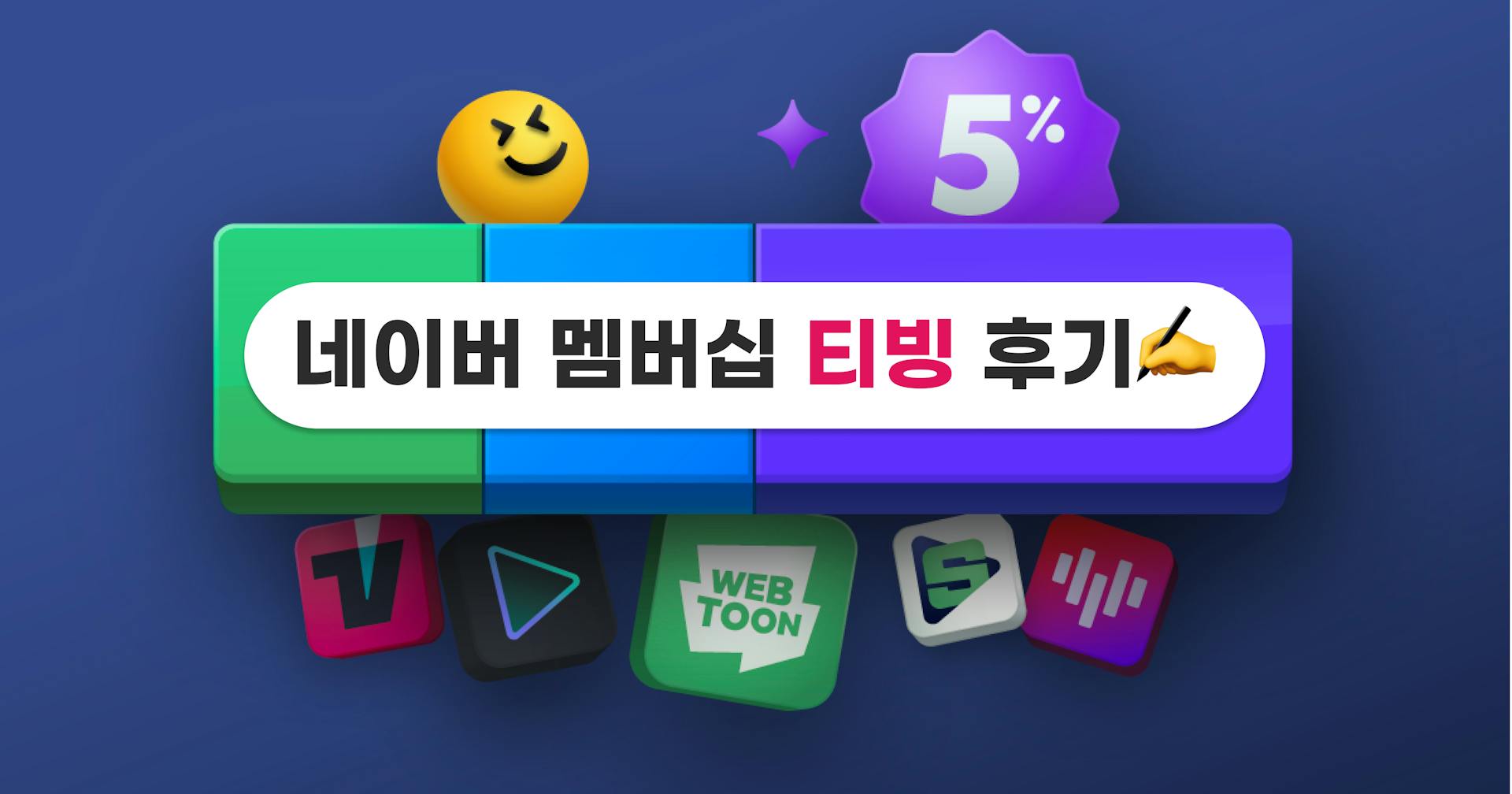 네이버 멤버십 티빙 후기 - 티빙 싸게 보려면 다른 할인 방법 추천!