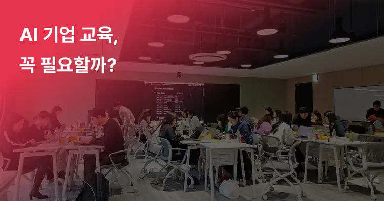 AI 기업교육, 꼭 필요할까?