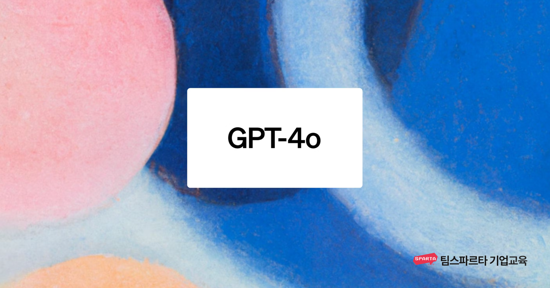 GPT-4o 출시, 성능 및 가격 완벽 정리