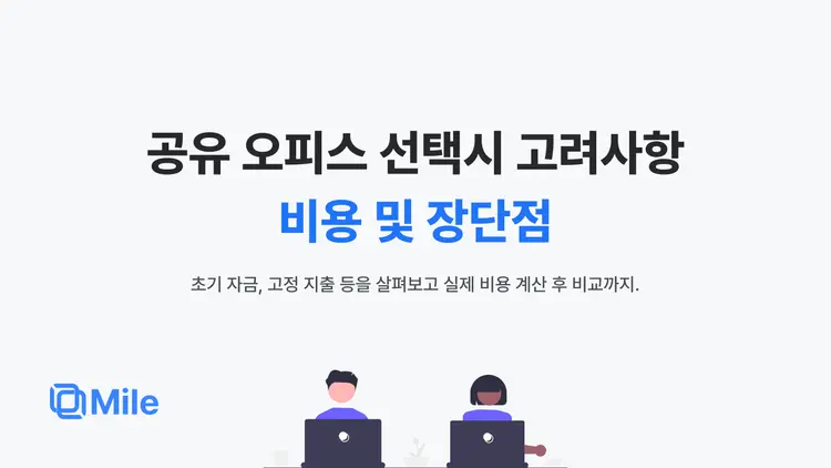 공유 오피스 선택시 고려사항: 비용 및 장단점