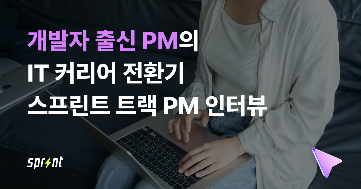 개발자 출신 PM의 IT 커리어 전환기! 코드잇 스프린트 트랙 PM 인터뷰