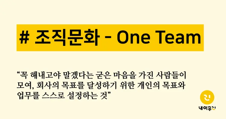 조직문화: One Team - CEO가 말하는 내이루리 이야기 #7