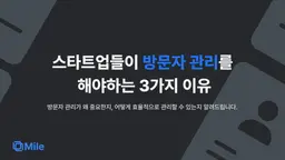 스타트업들이 방문자 관리를 해야하는 3가지 이유