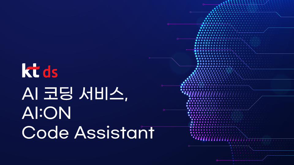 kt ds의 AI 코딩 서비스, AI:ON Code Assistant