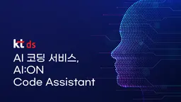 kt ds의 AI 코딩 서비스, AI:ON Code Assistant