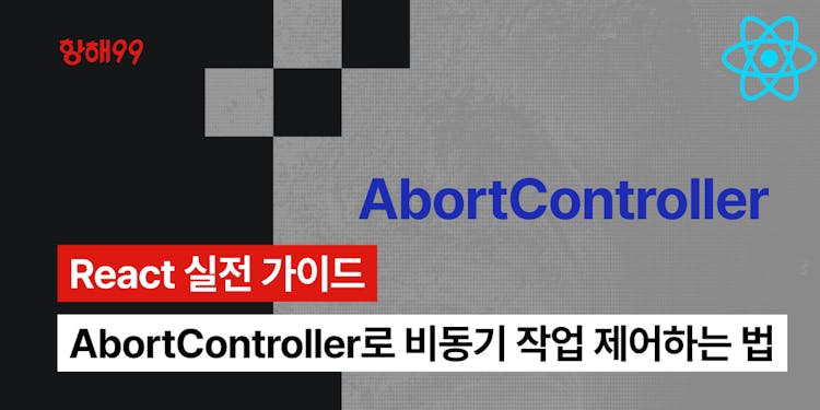 [React] AbortController를 활용해 비동기 작업을 효과적으로 제어하는 법