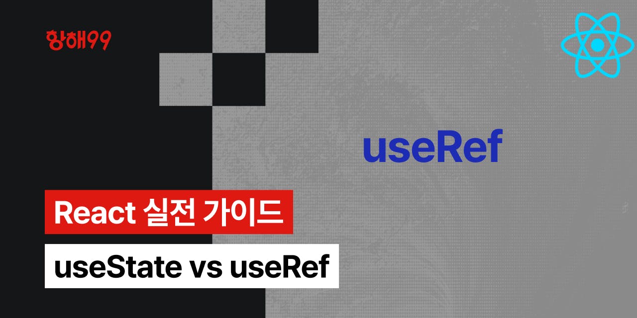 [React] useState 대신 useRef를 사용해야 하는 경우