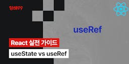[React] useState 대신 useRef를 사용해야 하는 경우