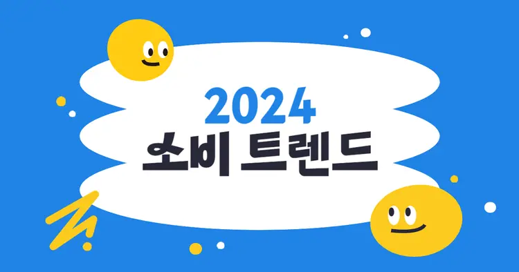 마케터와 기획자가 꼭 알아야 하는, 2024년 소비트렌드 키워드 TOP4