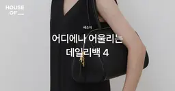 어디에나 어울리는 데일리백 네 가지