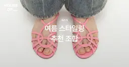 여름 스타일링 필수 조합