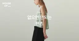 없으면 안되는 팬츠