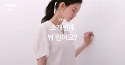 소개팅에 뭐 입어요?