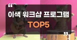 이색워크샵 프로그램 추천 TOP5: 함께 즐기는 힐링과 리프레쉬의 시간