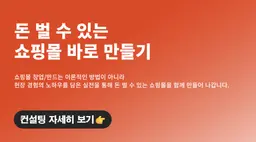 <종료> 쇼핑몰 1:1 맞춤 컨설팅