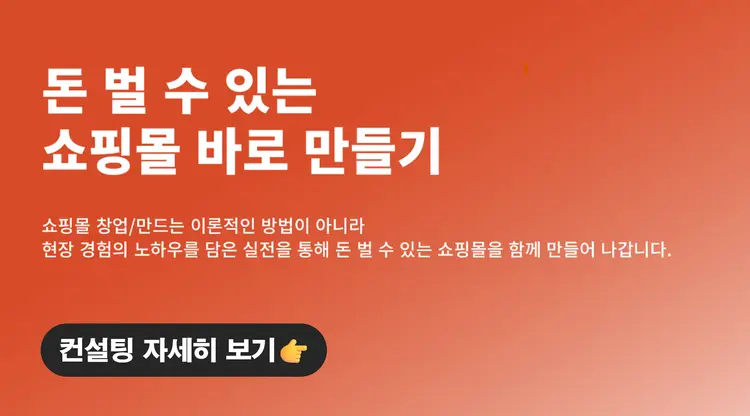 <종료> 쇼핑몰 1:1 맞춤 컨설팅