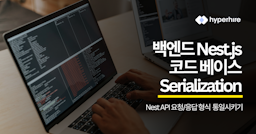 백엔드 Nest.js 코드 베이스 - serialization