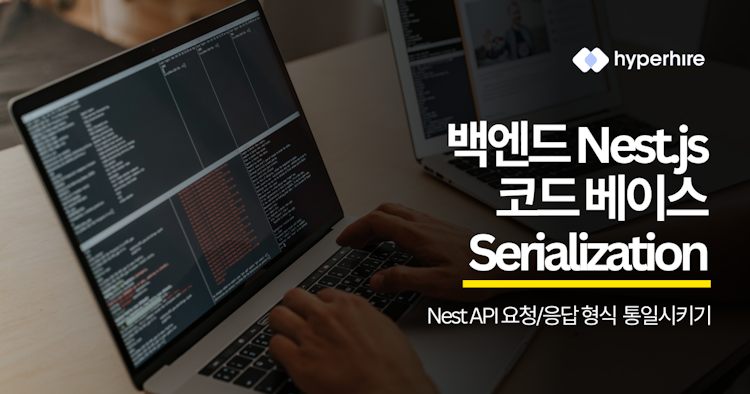 백엔드 Nest.js 코드 베이스 - serialization