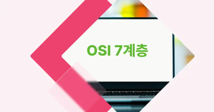 [개념 콕] OSI 7계층