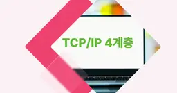 [개념 콕] TCP/IP 4계층