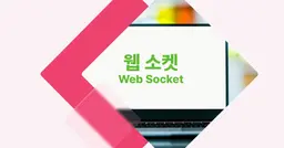 [개념 콕] 웹 소켓