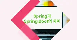 [개념 콕] Spring과 Spring Boot의 차이 