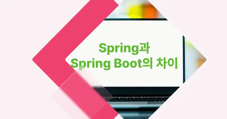 [개념 콕] Spring과 Spring Boot의 차이 