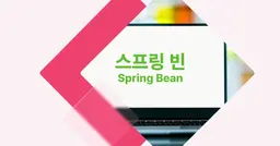 [개념 콕] 스프링 빈