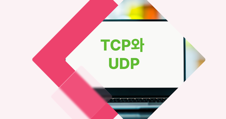 [개념 콕] TCP와 UDP