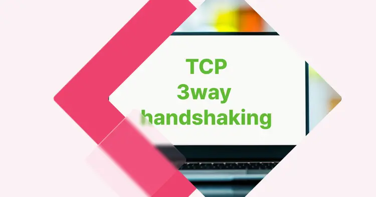 [개념 콕] TCP 3 way handshake