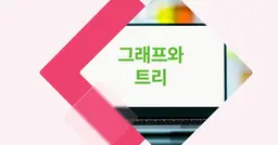 [개념 콕] 그래프와 트리