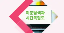 [개념 콕] 이분탐색과 시간복잡도 