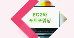 [개념 콕] EC2와 포트포워딩