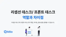 리셉션 데스크와 프론트 데스크의 역할과 차이점