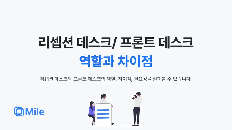 리셉션 데스크와 프론트 데스크의 역할과 차이점