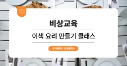 [이색 워크샵 프로그램] 비상교육 : 이색 요리 만들기 단체 원데이클래스