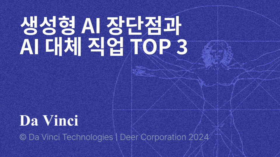 생성형 AI 장단점과 AI 대체 직업 TOP 3