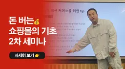 <종료> 쇼핑몰 매출 증대 🔥2차 강의🔥