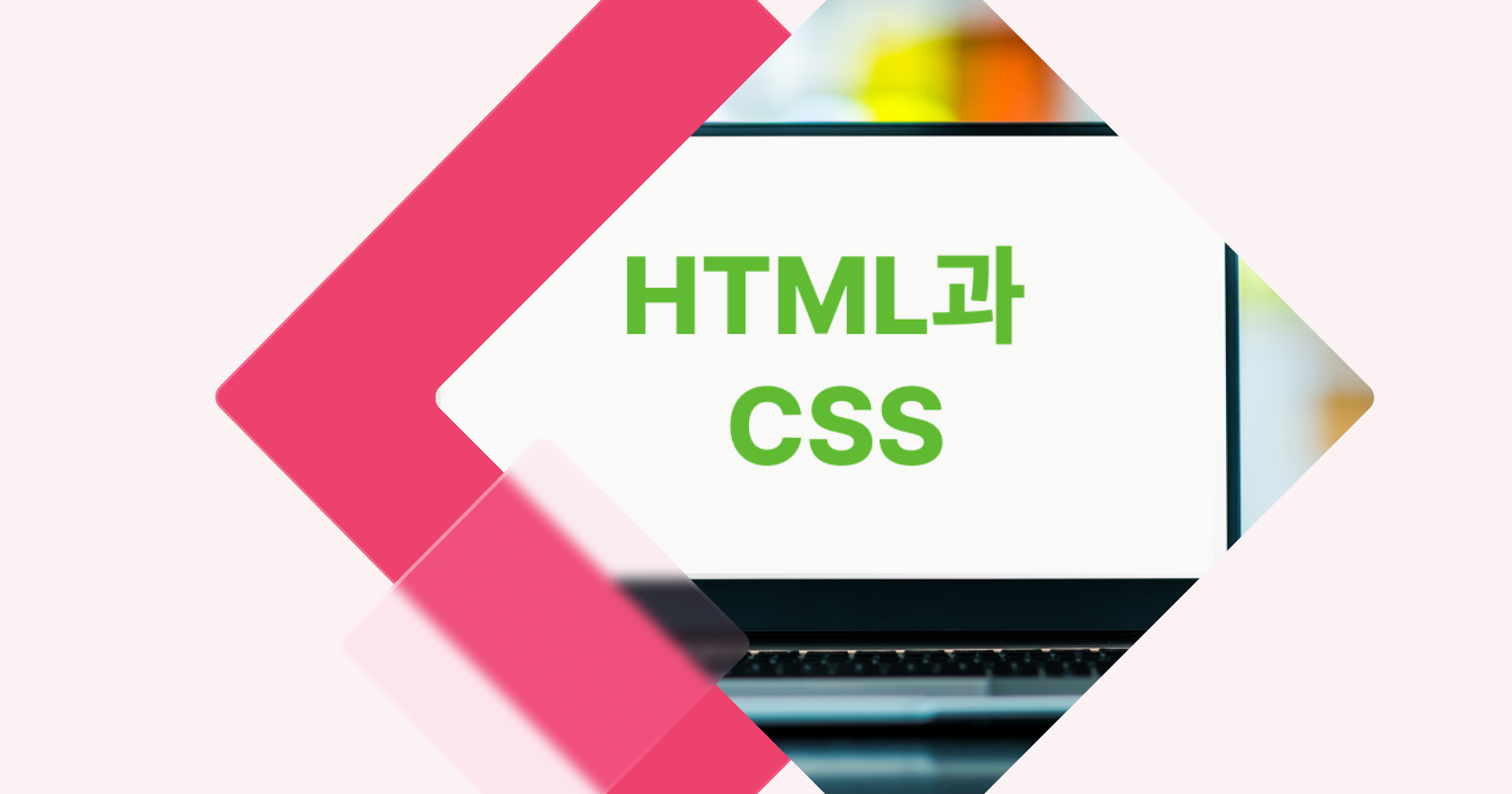 [개념 콕] HTML과 CSS 기초