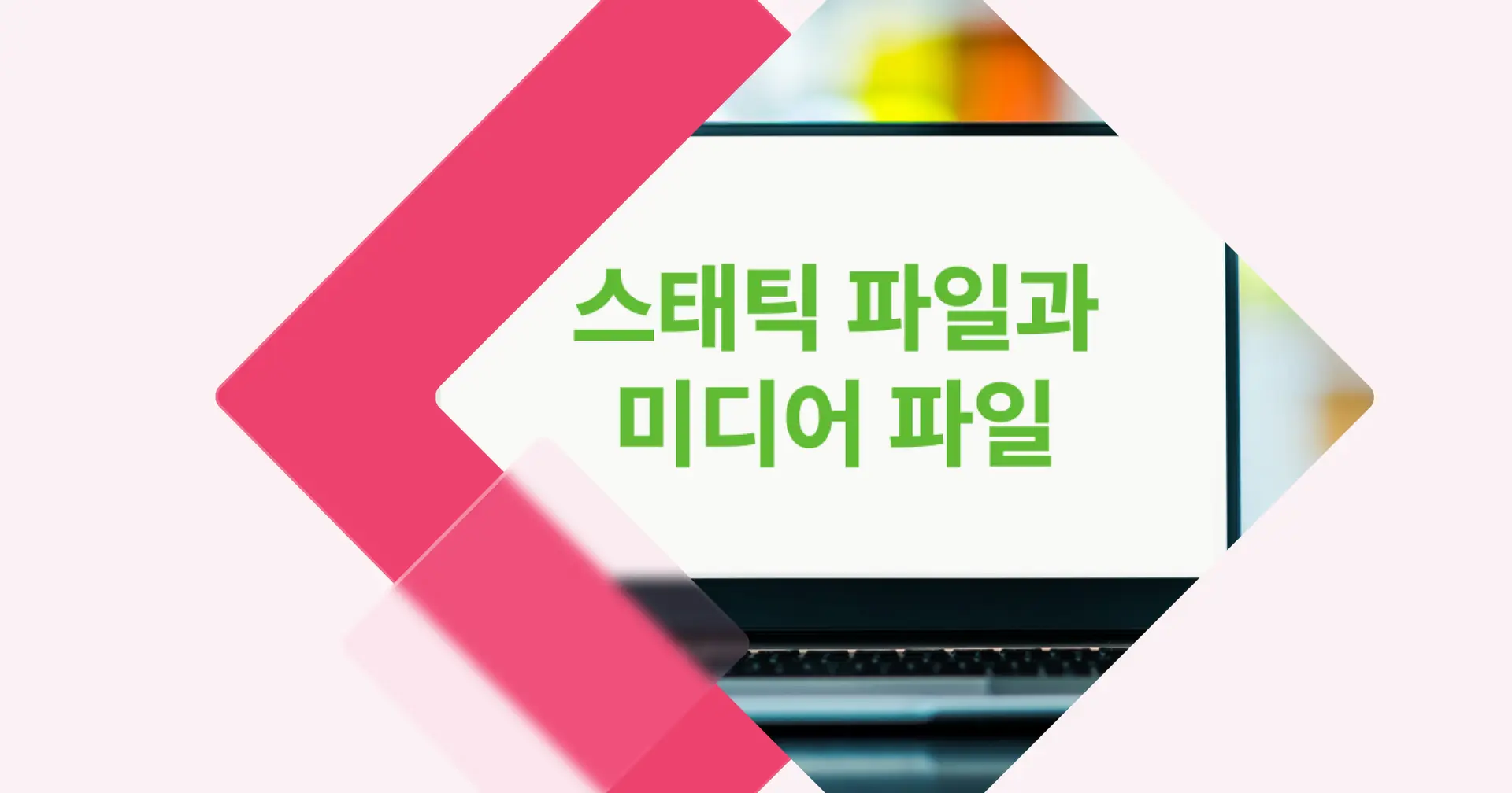 [개념 콕] 스태틱 파일과 미디어 파일