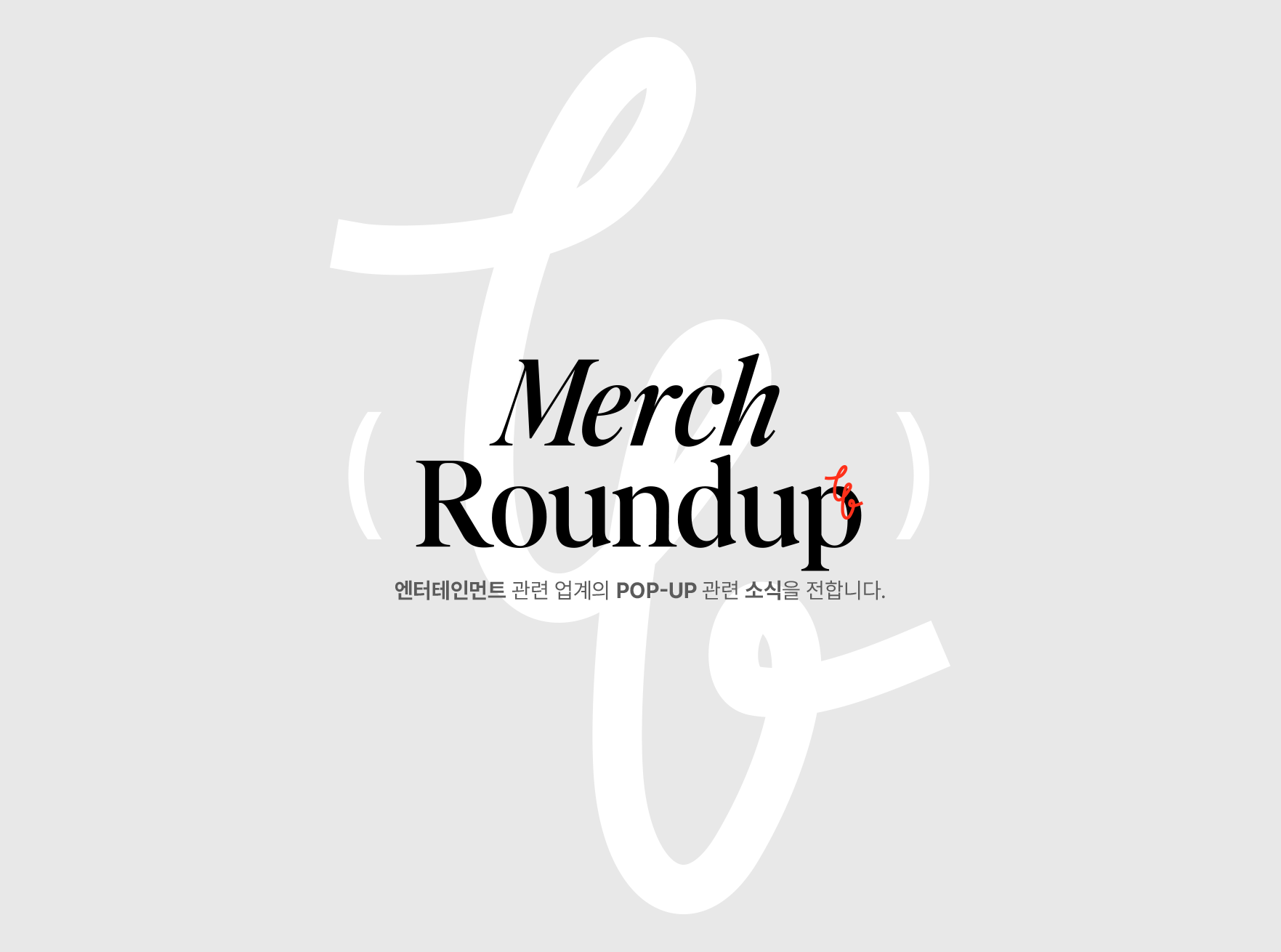 Merch Roundup 뉴스레터 | 엔터테인먼트 굿즈에대해 경험을 바탕으로 한 인사이트 공유