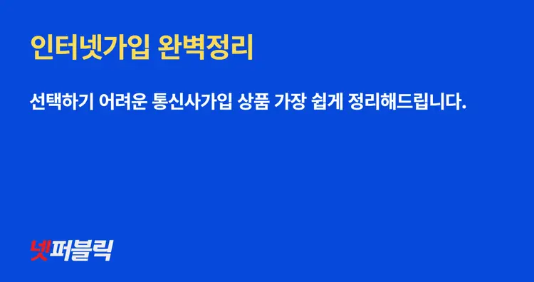 인터넷 가입 가이드 : 가장 적합한 요금제와 혜택 비교