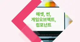 [개념 콕] 유니티 에셋, 씬, 게임 오브젝트, 컴포넌트